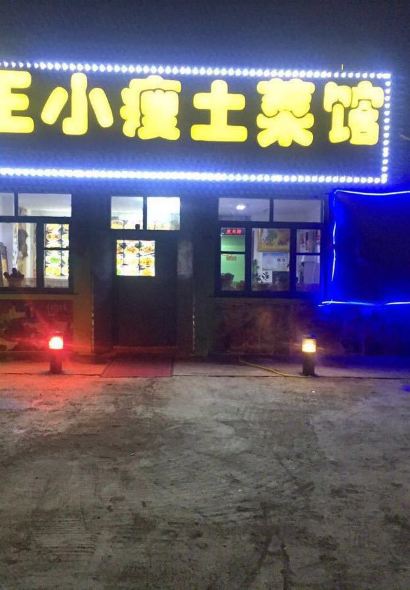 北极村王小瘦土菜馆