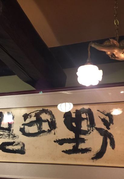 五代目 野 田巖 麻布飯倉本店