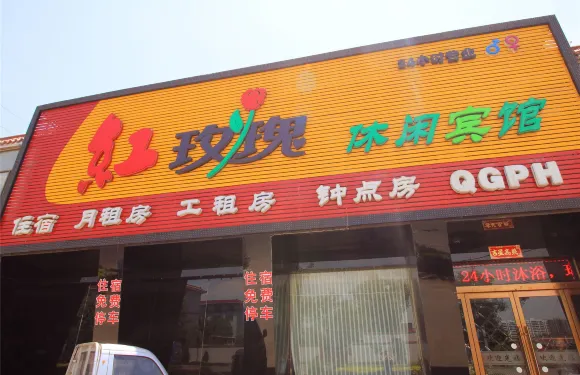 交城紅玫瑰休閑賓館