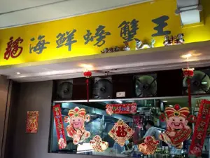 Kelly Jie Seafood (Former TPY Mellben)