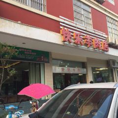 快乐羊肉店 여행 사진