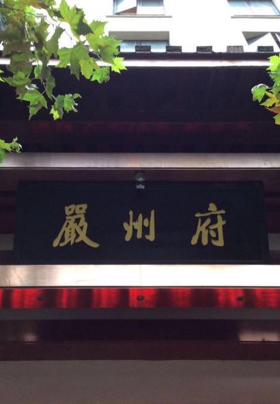 嚴州府(建德店)