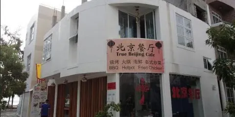 北京餐廳