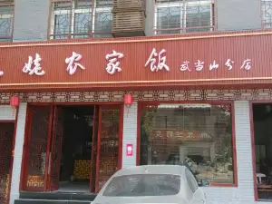 姥姥農家飯館