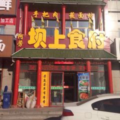 Afangbashang Restaurant (zhangbeizong) User Photo