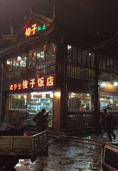 俊子饭店土家湘菜