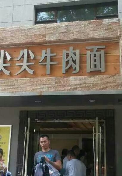 舌尖尖牛肉面(金昌南路店)