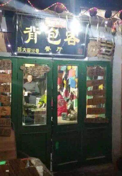 Xijiebeibaoke Restaurant