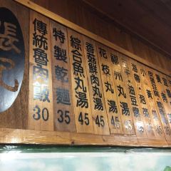 張記傳統魚丸 User Photo