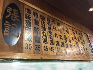 張記傳統魚丸