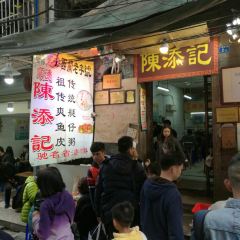 陳添記（十五甫三巷店）張用戶圖片