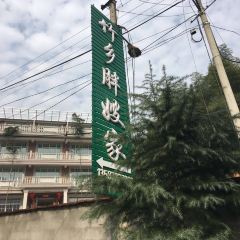 安吉在半山·胖嫂家民宿·竹乡胖嫂家 User Photo