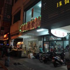 戴記扁食 User Photo