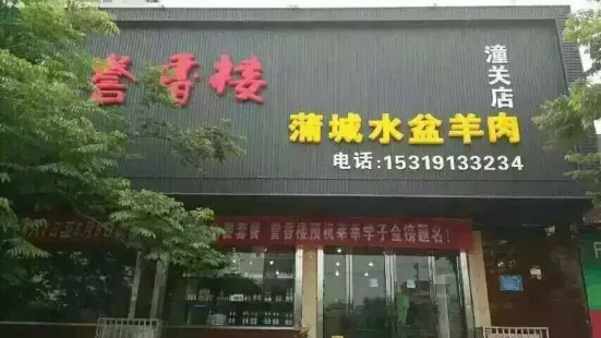 誉香楼蒲城水盆羊肉(潼关店)