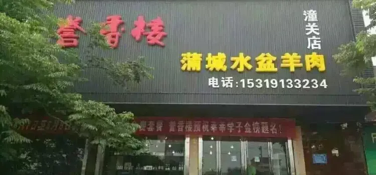 誉香楼蒲城水盆羊肉(潼关店)