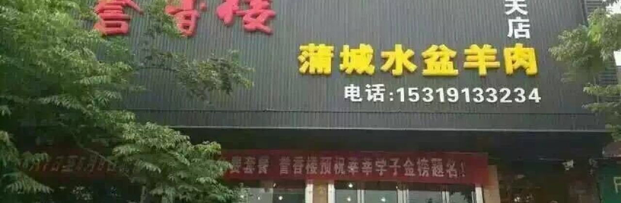 誉香楼蒲城水盆羊肉(潼关店)