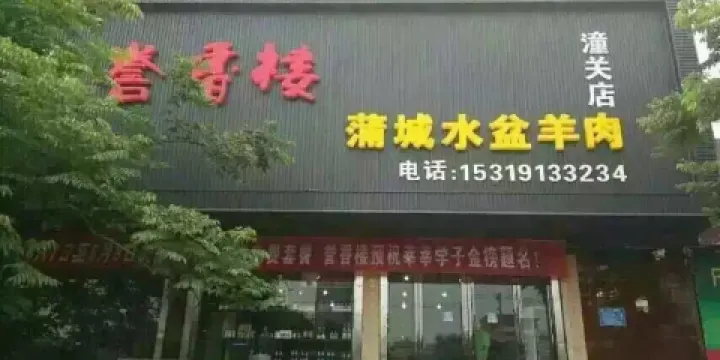 譽香樓蒲城水盆羊肉