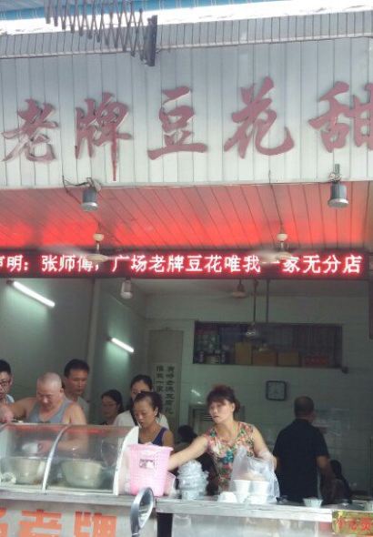 张钦德·广场老牌豆花甜汤(总店)