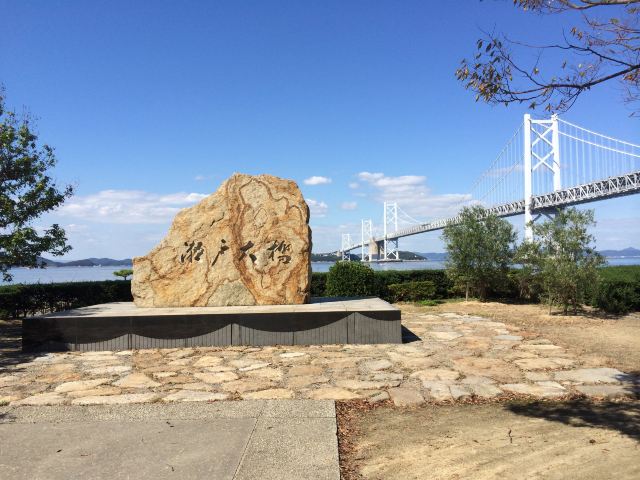 瀨戶大橋紀念公園