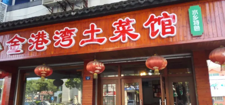 金港灣土菜館（澱南路店）