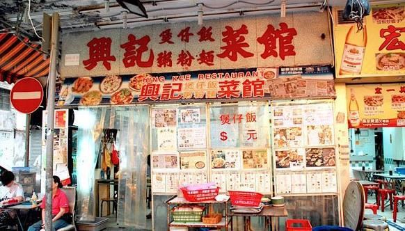 佐敦美食, 興記煲仔飯