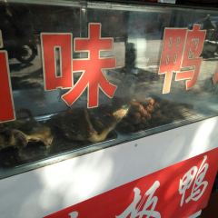 巧珍板鸭店 여행 사진