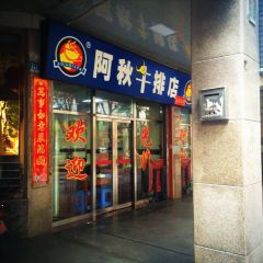阿秋牛排(湖心街店)張用戶圖片