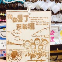 Kenting Night Market User Photo