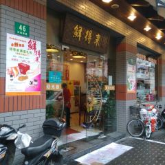 鮮得來排骨年糕（雲南南路店）張用戶圖片