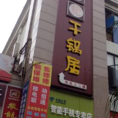 勇记干锅居(广汉店) User Photo