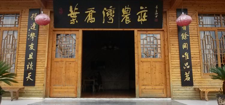 叶乔湾农庄