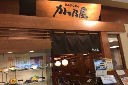 かつ乃屋（那覇メインプレイス店）
