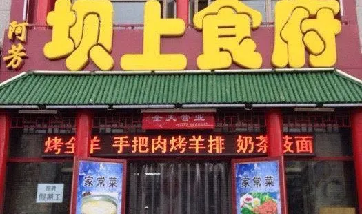 Afangbashang Restaurant (zhangbeizong)