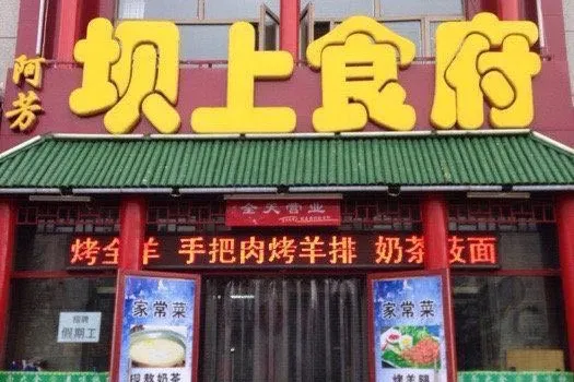 Afangbashang Restaurant (zhangbeizong)