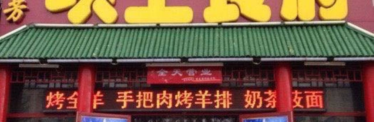 Afangbashang Restaurant (zhangbeizong)