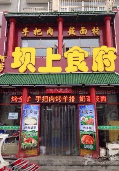 Afangbashang Restaurant (zhangbeizong)