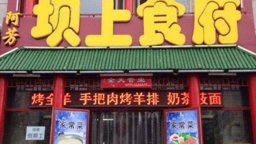 Afangbashang Restaurant (zhangbeizong)