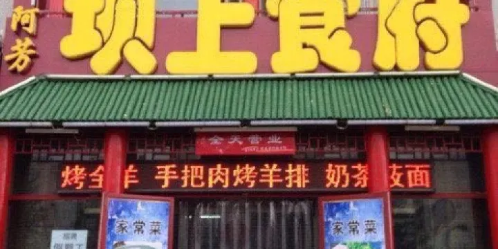 阿芳壩上食府(阿芳骨頭莜麵莊)