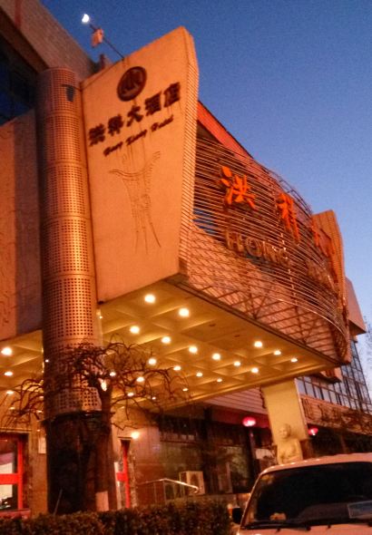 Hongxiang Restaurant (daqingdonglu)