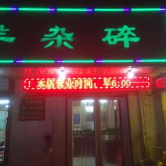 阿叶羊杂碎(前进街店) User Photo