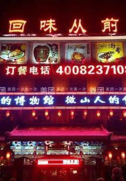 回味从前(微山店)