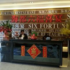 太钟·海都六福酒家(世博广场店) User Photo