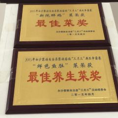 新醉鹅饭店 User Photo