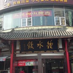 鐘水餃(二號橋店)張用戶圖片