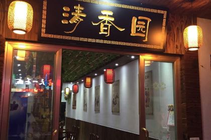 天堂寨福香源土菜馆(天堂寨店)