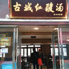 古城红酸汤 User Photo