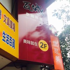 Wachengtaiguo Cuisine (yonghe) User Photo