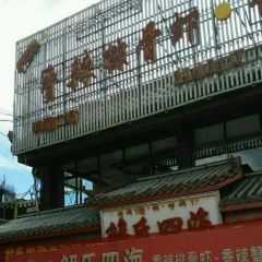 Jieshisihaixianglaxie 여행 사진