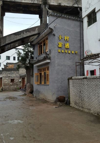 Yaolixiaocunyanyuminsuxieyi Restaurant