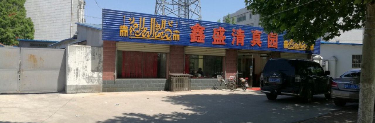 Xinshengqingzhenyuan